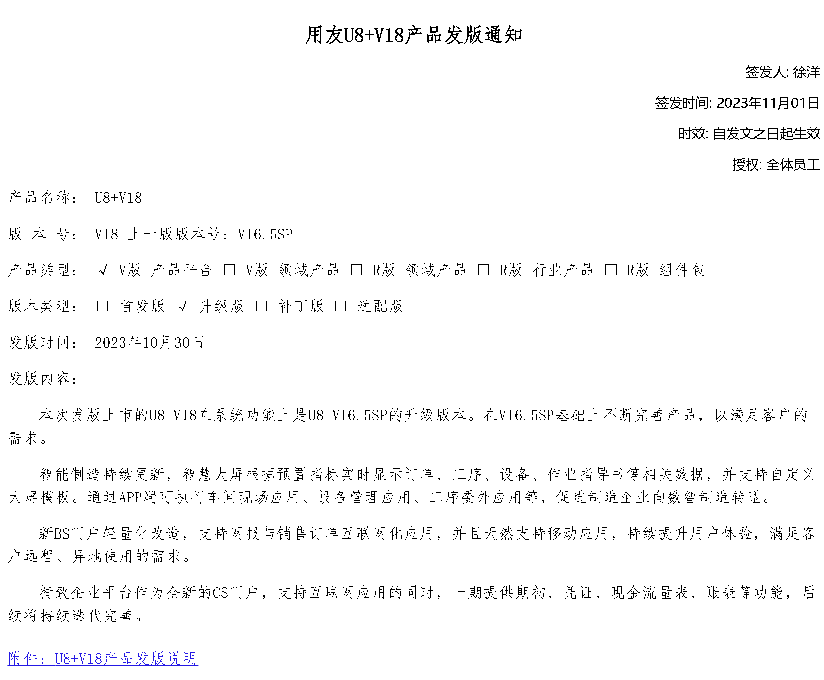 2023年11月1日，用友U8+ v18版本正式發版，新版本增加了7大特性。